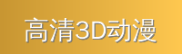 高清3D动漫